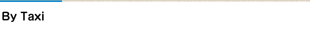 タクシーご利用の場合