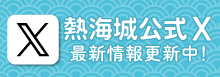 熱海城公式X　最新情報更新中！